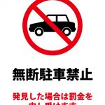 無断駐車禁止・罰金警告の注意案内貼り紙テンプレート