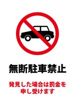 無断駐車禁止・罰金警告の注意案内貼り紙テンプレート