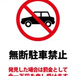 無断駐車禁止・罰金一万円警告の注意案内貼り紙テンプレート