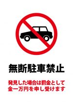 無断駐車禁止・罰金一万円警告の注意案内貼り紙テンプレート