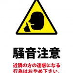 駐車場等での騒音注意案内貼り紙テンプレート