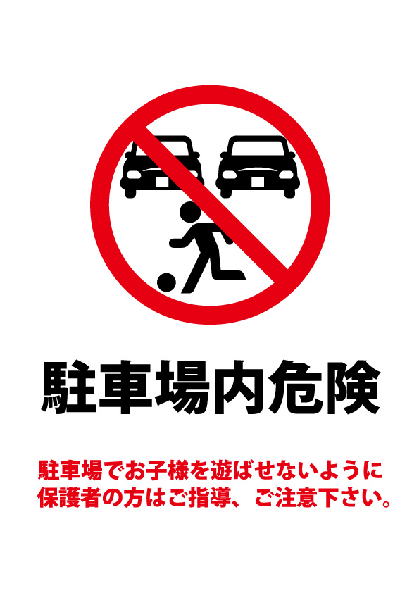 駐車場内での遊び注意の貼り紙テンプレート 無料 商用可能 注意書き 張り紙テンプレート ポスター対応