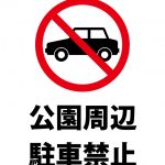 公園周辺の駐車禁止、注意貼り紙テンプレート