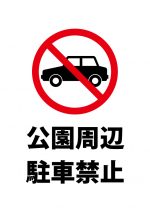 公園周辺の駐車禁止、注意貼り紙テンプレート