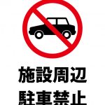 施設周辺の駐車禁止、注意貼り紙テンプレート
