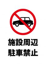 施設周辺の駐車禁止、注意貼り紙テンプレート