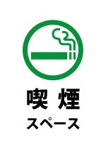 喫煙スペースの案内貼り紙テンプレート