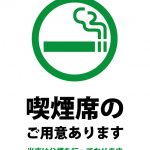 分煙（喫煙席有り）の実施案内貼り紙テンプレート
