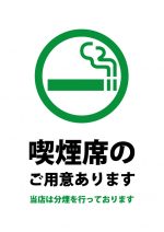 分煙（喫煙席有り）の実施案内貼り紙テンプレート