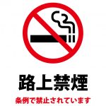 条例による路上禁煙の注意貼り紙テンプレート