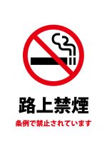 条例による路上禁煙の注意貼り紙テンプレート