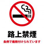 条例による路上禁煙の義務の注意貼り紙テンプレート