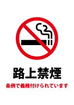 条例による路上禁煙の義務の注意貼り紙テンプレート