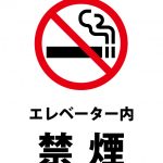 エレベーター禁煙の注意貼り紙テンプレート