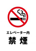エレベーター禁煙の注意貼り紙テンプレート