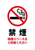 喫煙スペース利用をお願いする注意貼り紙テンプレート