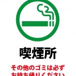 喫煙スペースでのゴミの持ち帰りをお願いする注意貼り紙テンプレート