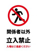 関係者以外入室禁止の注意貼り紙テンプレート