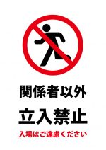 関係者以外入室禁止の注意貼り紙テンプレート