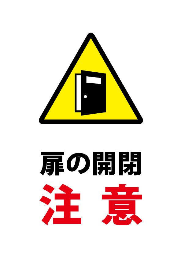 扉の開閉 注意貼り紙テンプレート 無料 商用可能 注意書き 張り紙テンプレート ポスター対応