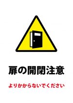 扉の開閉、よりかかり注意貼り紙テンプレート