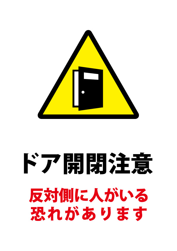 ドア開閉注意の貼り紙テンプレート 【無料・商用可能】注意書き・張り紙テンプレート【ポスター対応】