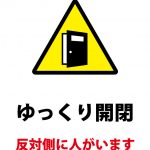 ゆっくり開閉をお願いする注意の貼り紙テンプレート