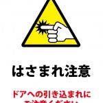 ドアへの引き込まれ注意の貼り紙テンプレート