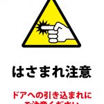 ドアへの引き込まれ注意の貼り紙テンプレート