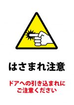 ドアへの引き込まれ注意の貼り紙テンプレート