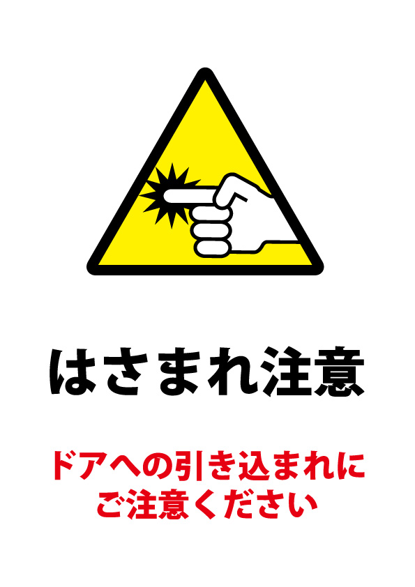 ドアへの引き込まれ注意の貼り紙テンプレート 無料 商用可能 注意書き 張り紙テンプレート ポスター対応