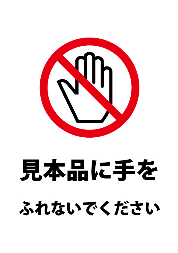 見本品を触ることへの注意貼り紙テンプレート | 【無料・商用可能 
