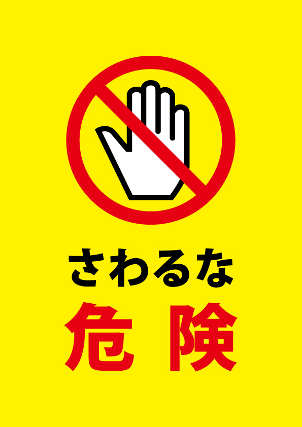 さわることへの注意貼り紙テンプレート 無料 商用可能 注意書き 張り紙テンプレート ポスター対応