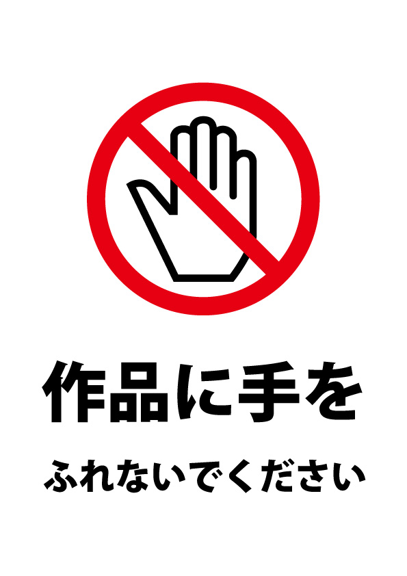 作品にさわることへの注意貼り紙テンプレート 無料 商用可能 注意書き 張り紙テンプレート ポスター対応 作品にさわることへの注意貼り紙テンプレート 無料 商用可能 注意書き 張り紙テンプレート ポスター対応