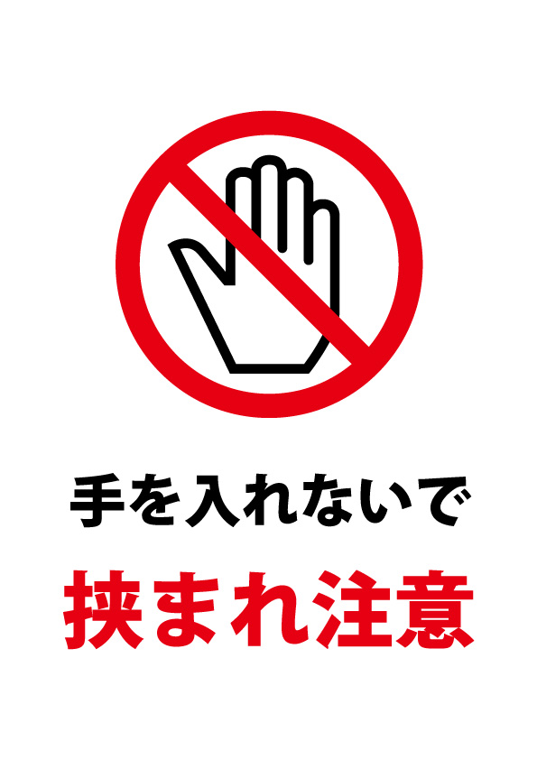 手を挟まれことへの注意貼り紙テンプレート 無料 商用可能 注意書き 張り紙テンプレート ポスター対応