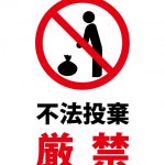 ゴミの不法投棄の注意貼り紙テンプレート