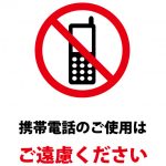 携帯電話の使用注意貼り紙テンプレート