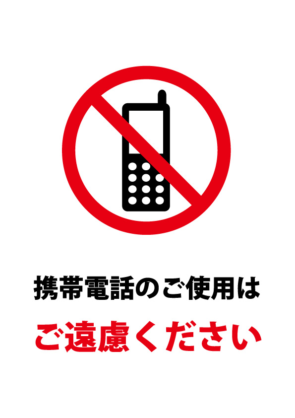 携帯電話の使用注意貼り紙テンプレート 無料 商用可能 注意書き 張り紙テンプレート ポスター対応