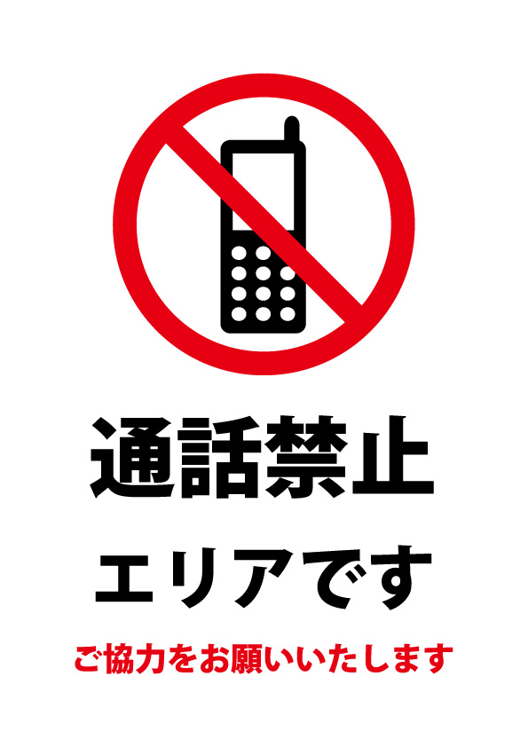 通話禁止エリアの注意貼り紙テンプレート 無料 商用可能 注意書き 張り紙テンプレート ポスター対応