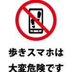 歩きスマホの注意貼り紙テンプレート