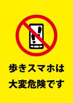 歩きスマホの注意貼り紙テンプレート