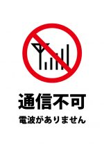 電波がなく通信ができない注意貼り紙テンプレート