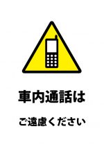 車内通話の注意貼り紙テンプレート