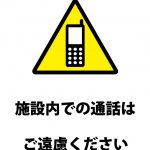 施設内での通話への注意貼り紙テンプレート