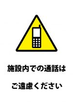 施設内での通話への注意貼り紙テンプレート