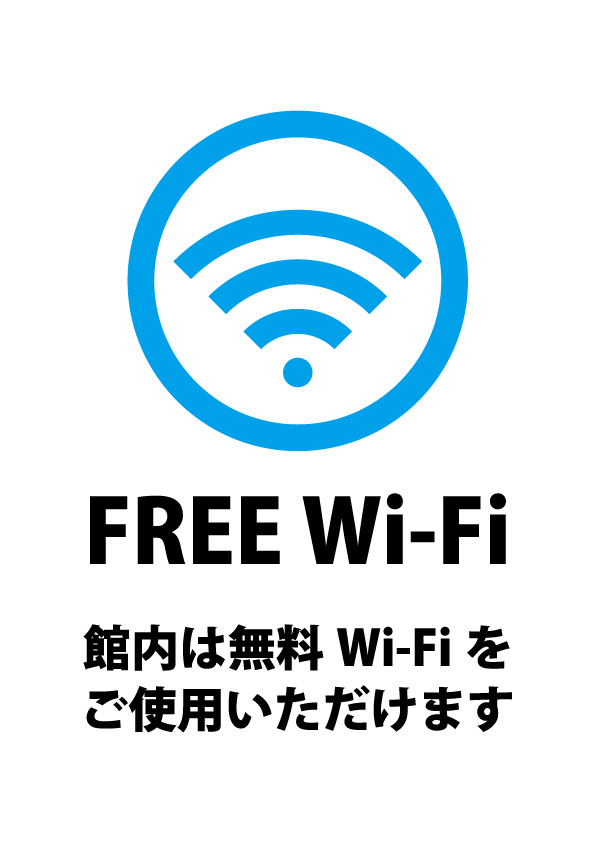 館内のfree Wi Fiの案内貼り紙テンプレート 無料 商用可能 注意書き 張り紙テンプレート ポスター対応