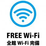 全館Wi-Fi完備の案内貼り紙テンプレート