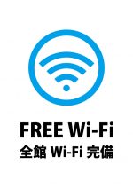 全館Wi-Fi完備の案内貼り紙テンプレート