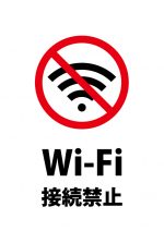 Wi-Fi接続禁止の注意貼り紙テンプレート