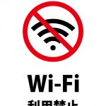 Wi-Fi利用禁止の注意貼り紙テンプレート
